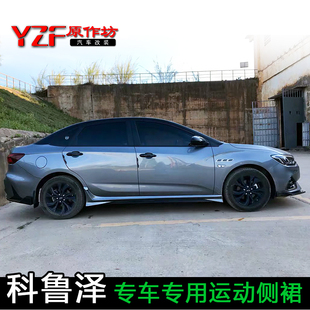 门板改装 侧包围改装 科鲁泽1.3t1.0t1.5LRSRD改装 侧裙尾翼 23款
