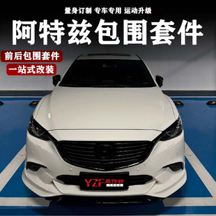 适用于14—20阿特兹改装大小包围前唇前铲包角侧裙边后唇扰流尾翼