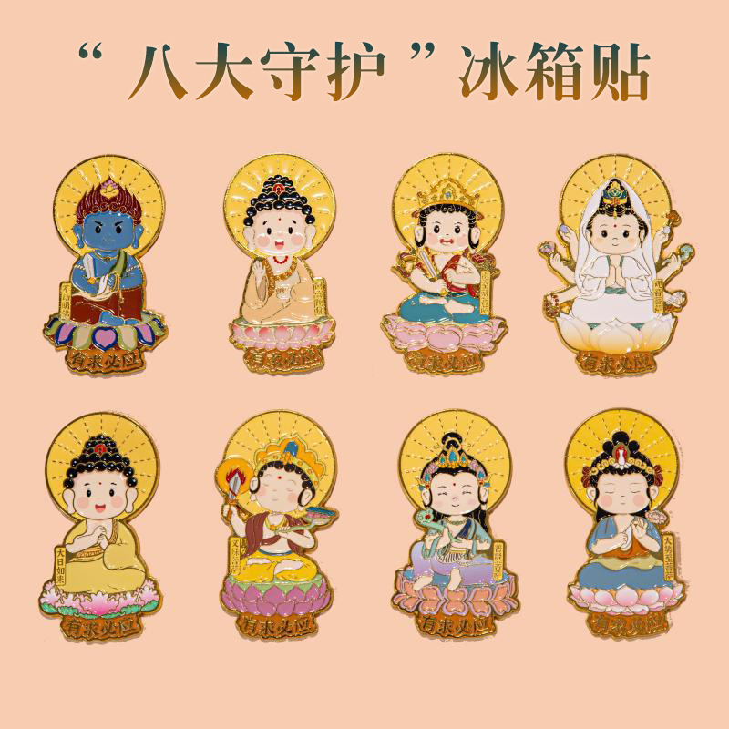 八大守护中国风文创纪念品金属冰箱贴磁吸特色创意工艺品伴手礼物