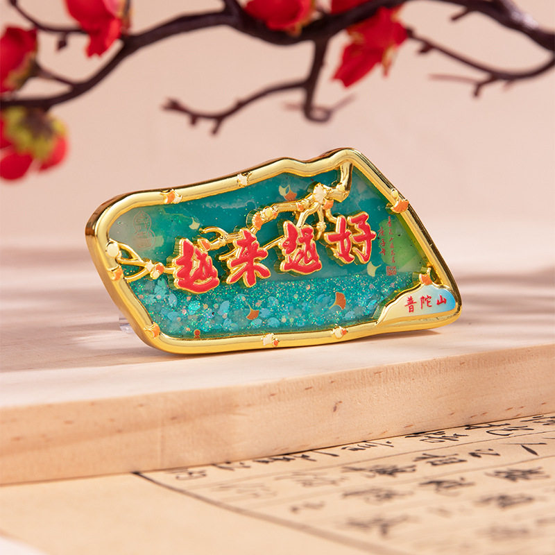 普陀山文创2026新款马年越来越好夜光流沙金属冰箱贴磁吸创意礼物