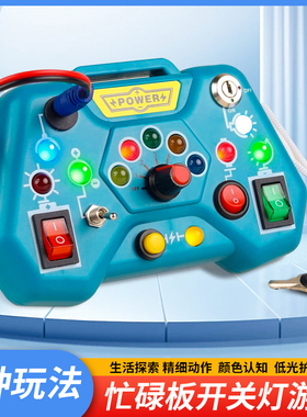 儿童蒙特梭利早教教具红绿灯开关插座LED灯忙碌板益智开锁玩具