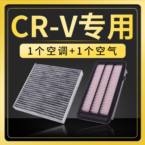 适配东风本田crv空气空调滤芯