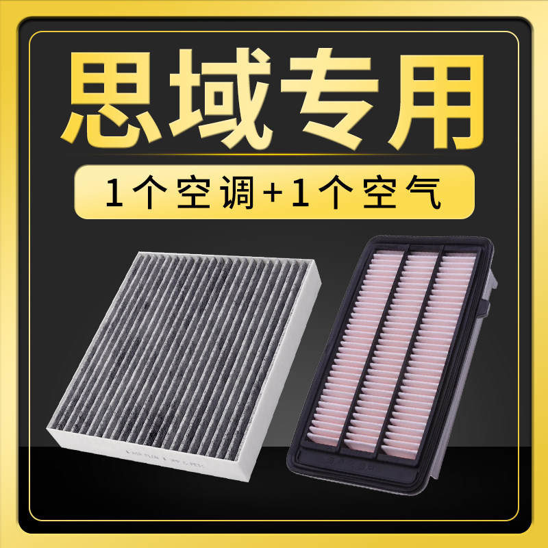 思域空调滤芯+油性空气滤芯套装图片