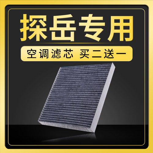 一汽大众探岳升级网格空调滤芯
