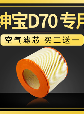 适配北汽绅宝d70空气滤芯原厂升级13款18款1.8t滤清器2.0空滤d320
