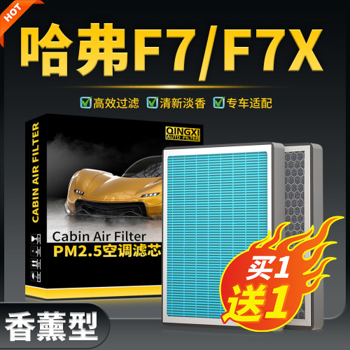 适配哈弗F7香薰空调滤芯f7x汽车冷气格19款21哈佛活性炭20滤清器