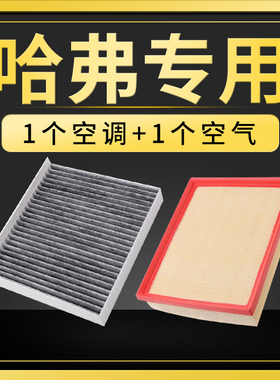 适配长城哈弗H6/H2S大狗H9初恋空调滤芯空气格H1神兽F7赤兔M6三代