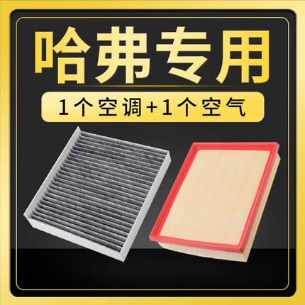 适配长城哈弗H6/H2S大狗H9初恋空调滤芯空气格H1神兽F7赤兔M6三代
