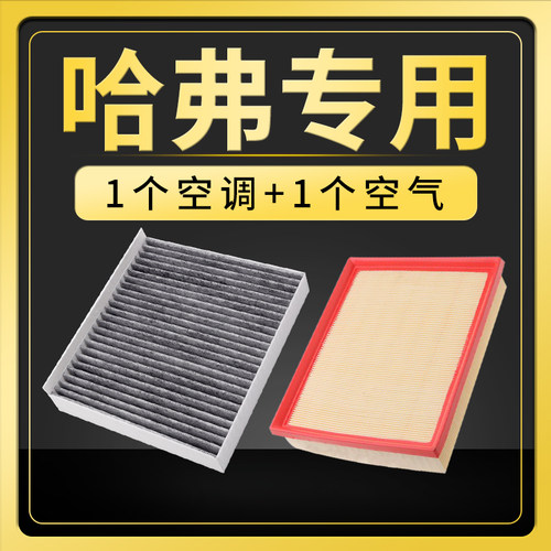 哈弗空调空气滤芯套装原厂