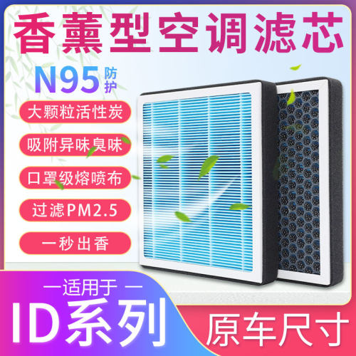 ID系列汽车香薰空调滤芯滤清器