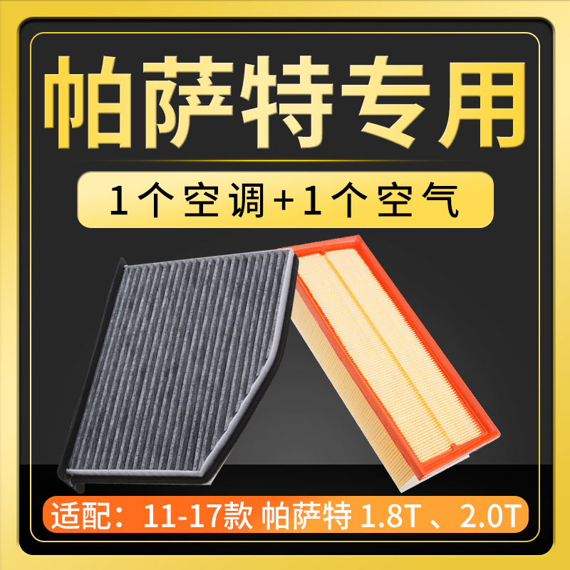 适配11-14-15-17款B7上海大众新帕萨特空调滤芯18款B8空气空滤b5