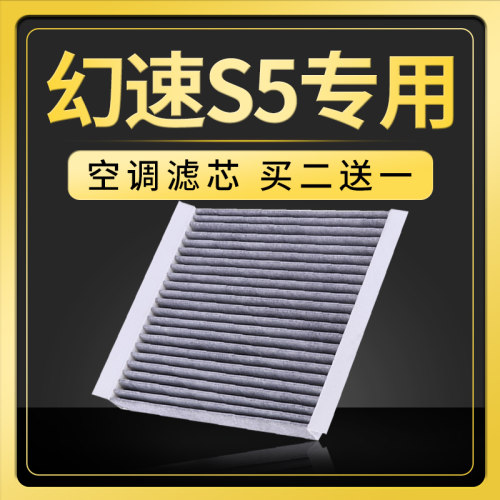 适配汽车北汽幻速s5空调滤芯原厂升级17款1.3t滤清器空调格专用 - 封面