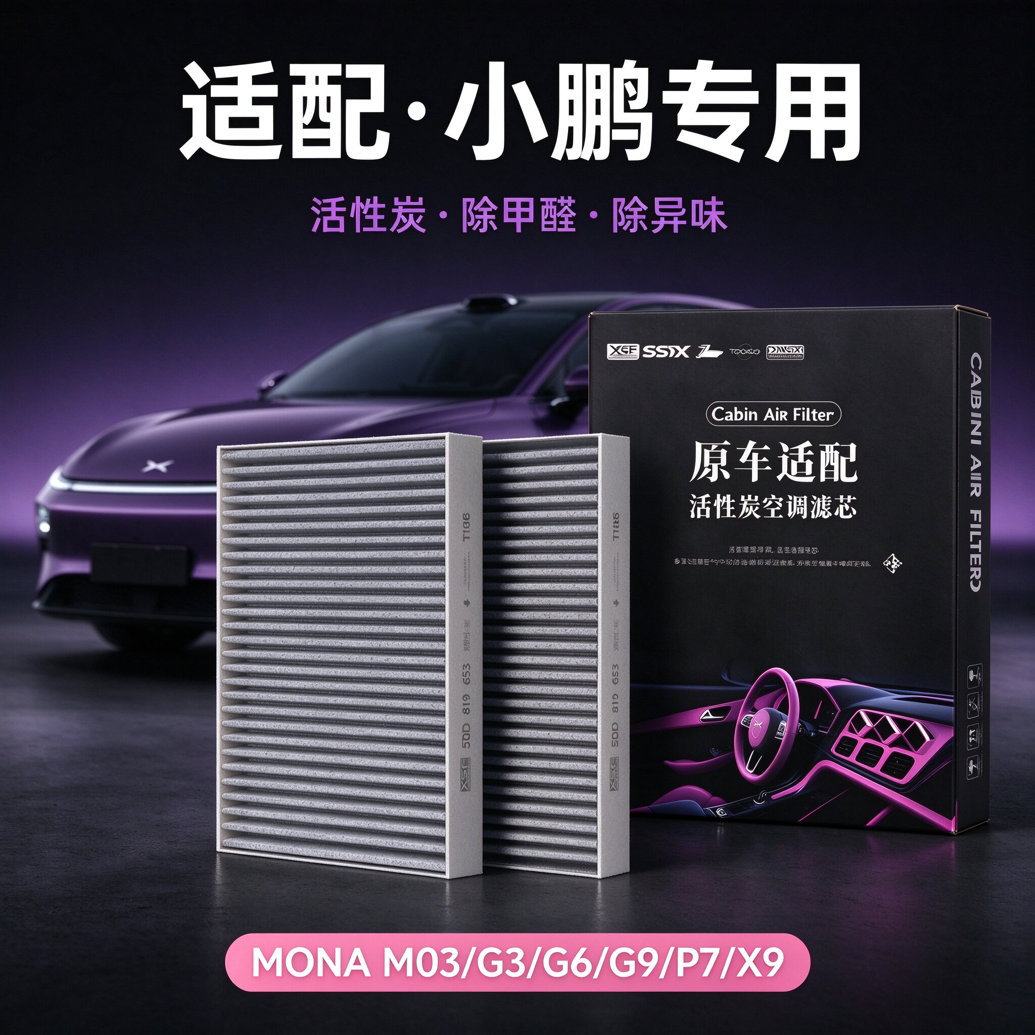 适配小鹏MONA M03 P7+ G3 G6 G7 G9 X9汽车空调滤芯和空气滤芯
