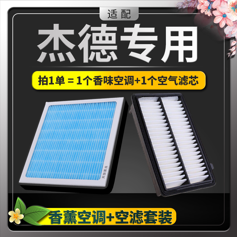 适配本田杰德香薰空调滤芯pm2.5香味活性炭滤清器+专用空气格空滤