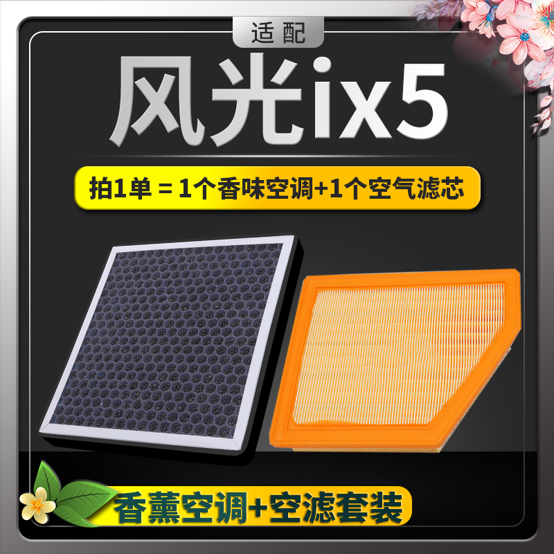 东风风光ix5香薰空调滤芯