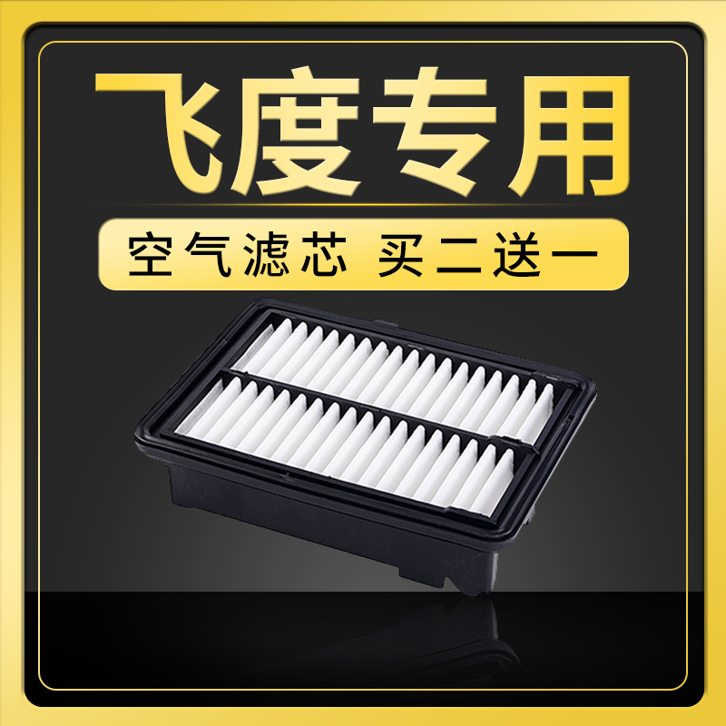适配广汽本田飞度空气滤芯11原厂升级14-16-18款1.5新飞度1.3空滤