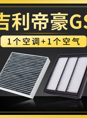 适配吉利帝豪GS原厂升级空气空调滤芯16-17-18-19-21款1.8 1.4格