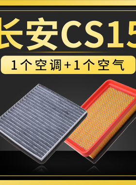 适配汽车长安cs15空气空调滤芯原厂升级专用滤清器空滤16-19-21款