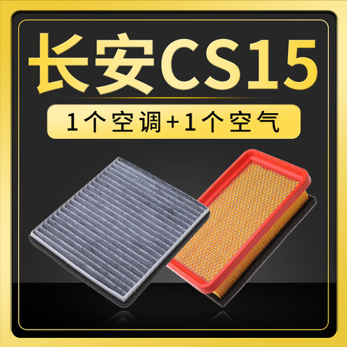 适配汽车长安cs15空气空调滤芯原厂升级专用滤清器空滤16-19-21款 - 封面