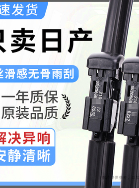 适配日产14代轩逸无骨雨刮器奇骏逍客天籁骐达楼兰阳光原装雨刷片