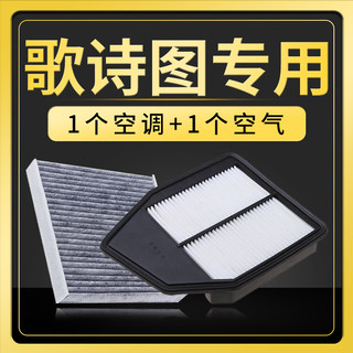 适配本田歌诗图空调空气滤芯原厂升级冷气格滤清器发动机进气空滤