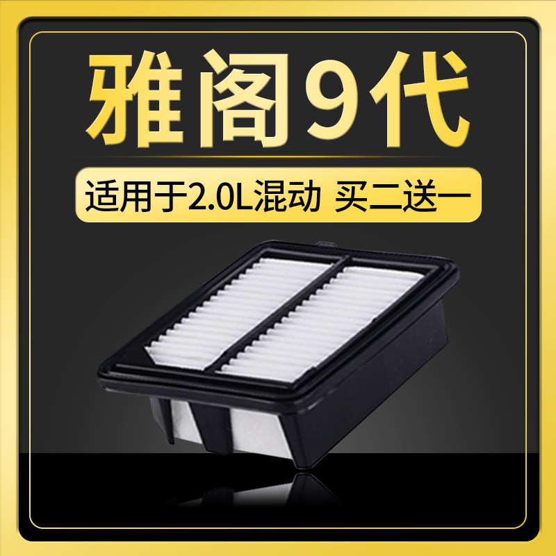 适配九代雅阁9代空气滤芯9.5代混动2.0l油电混合发动机空滤油性