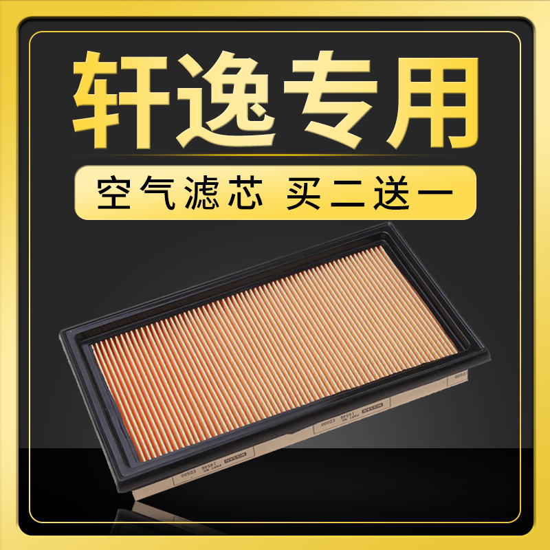 适配新轩逸经典空气滤芯日产原厂原装升级配件发动机进气口过滤网