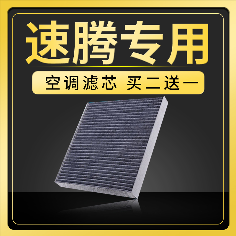 适配大众新速腾空调滤芯原厂升级19-20-23款冷气格汽车保养滤清器