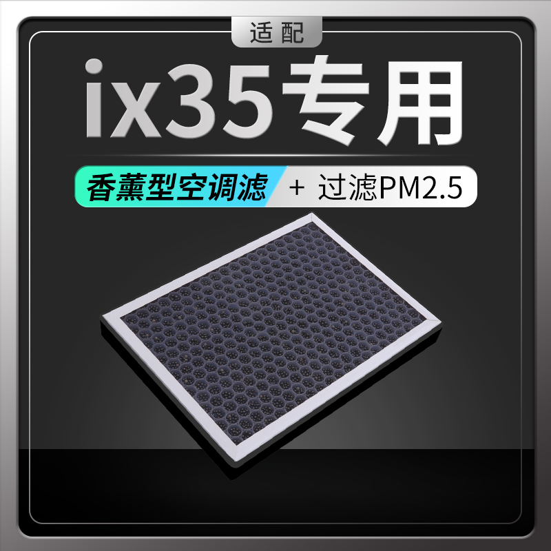 适配北京现代IX35香薰空调滤芯汽车PM2.5香味格原厂升级10-21款 汽车零部件/养护/美容/维保 空调滤芯 原图主图