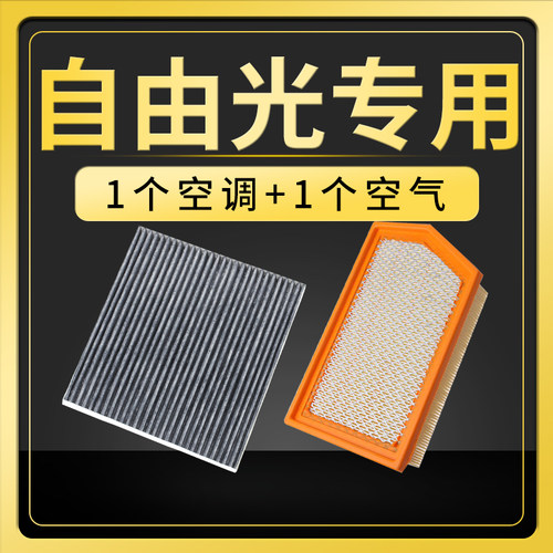 自由光原厂空调空气滤芯
