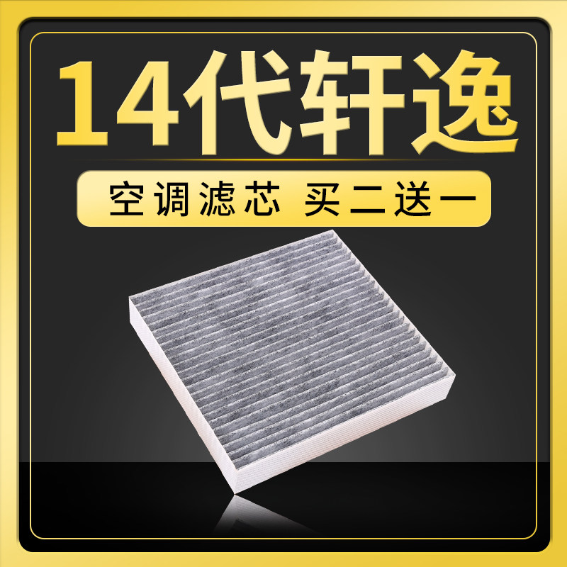 适配东风日产14代轩逸空调滤芯20-22款新轩逸空调格原厂升级配件