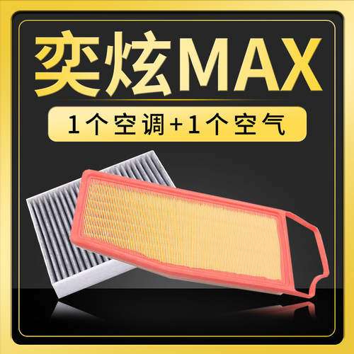 奕炫MAX活性炭空调+空气滤