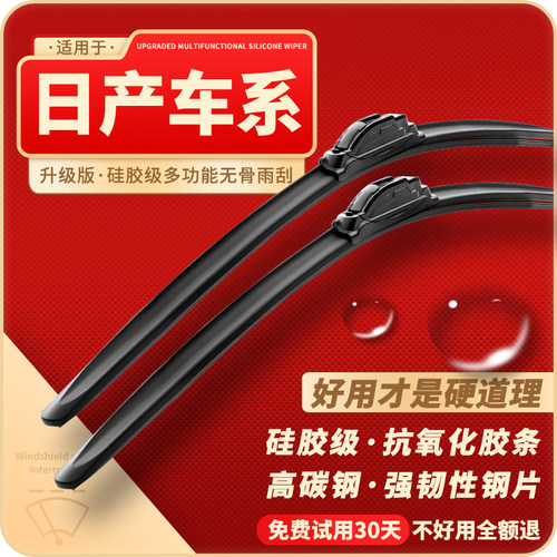 日产汽车高清静音雨刮器前窗