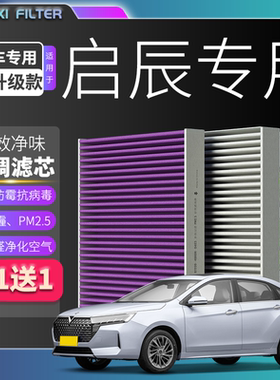 适配启辰星大VD50D60M50VR30R50XT60T70T90空调滤芯和空气滤芯