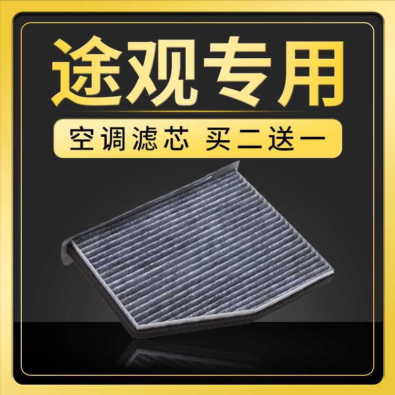 适配大众途观空调滤芯原厂升级1.4空气格10-12-13-15-16-17款1.8t