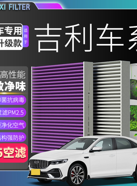 适配吉利星愿星瑞帝豪银河e5星越l6博越l空调滤芯缤越远景pro汽车