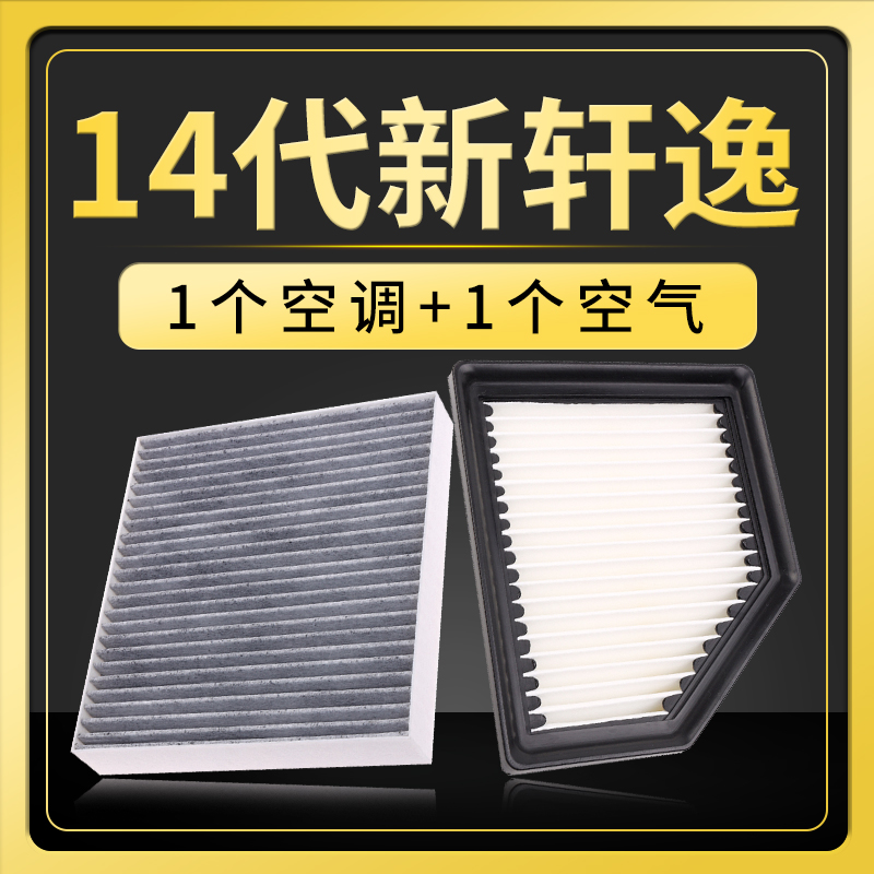 适配东风日产14代新轩逸空调空气滤芯网原厂原装升级空滤20-23款-封面