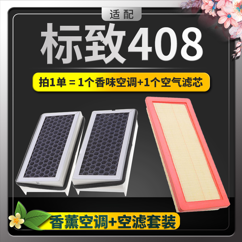 适配10-20款东风标致408空调滤芯空气格19标志13汽车香薰原厂升级