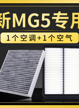 适配21-23款新名爵5空调空气滤芯原厂升级空滤MG5汽车滤清器滤网