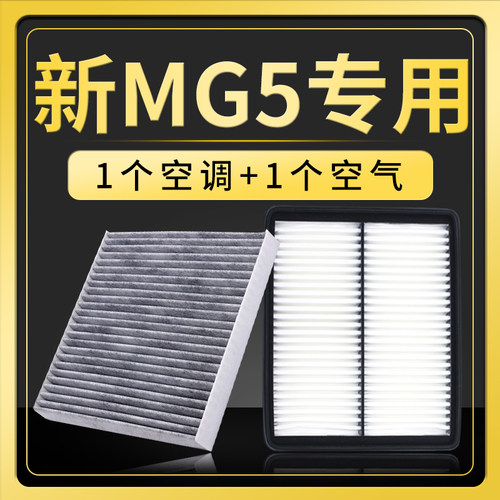 MG5空调滤芯+空气滤芯套装