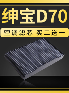 适配北汽绅宝d70空调滤芯原厂升级13款18款1.8t滤清器2.0网d320格