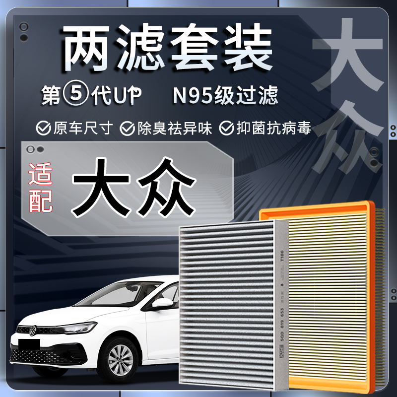 大众专用活性炭空调两滤套装