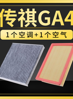 适配广汽传祺GA4空气空调滤芯18-21款滤清器原厂升级汽车空滤配件