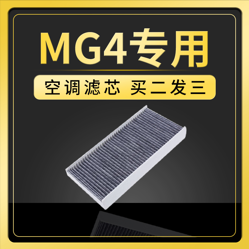 适配名爵MGMULAN空调滤芯MG4 EV新能源电动车原厂升级活性炭滤网