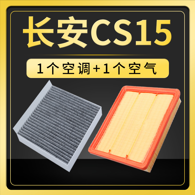 适配长安CS15空调滤芯空气格原厂原装升级活性炭滤清器空滤网
