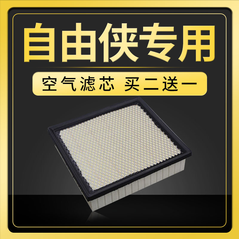 适配吉普jeep自由侠空气滤芯原厂升级空滤16-17-18款1.4T格2.0L 汽车零部件/养护/美容/维保 空气滤芯 原图主图