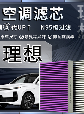 适配理想one L6 L7 L8L9专用活性炭N95空调滤芯空气滤芯过滤PM2.5