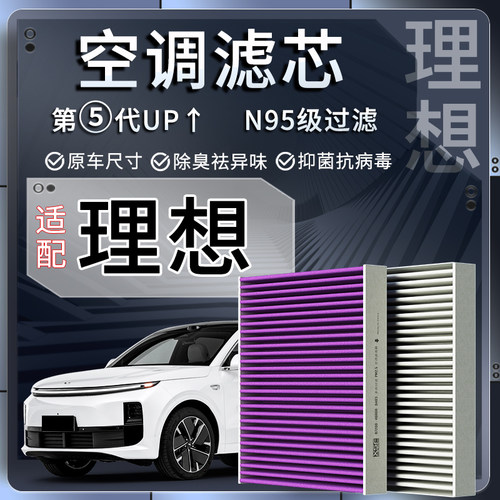 理想专用N95空调滤芯空气滤芯
