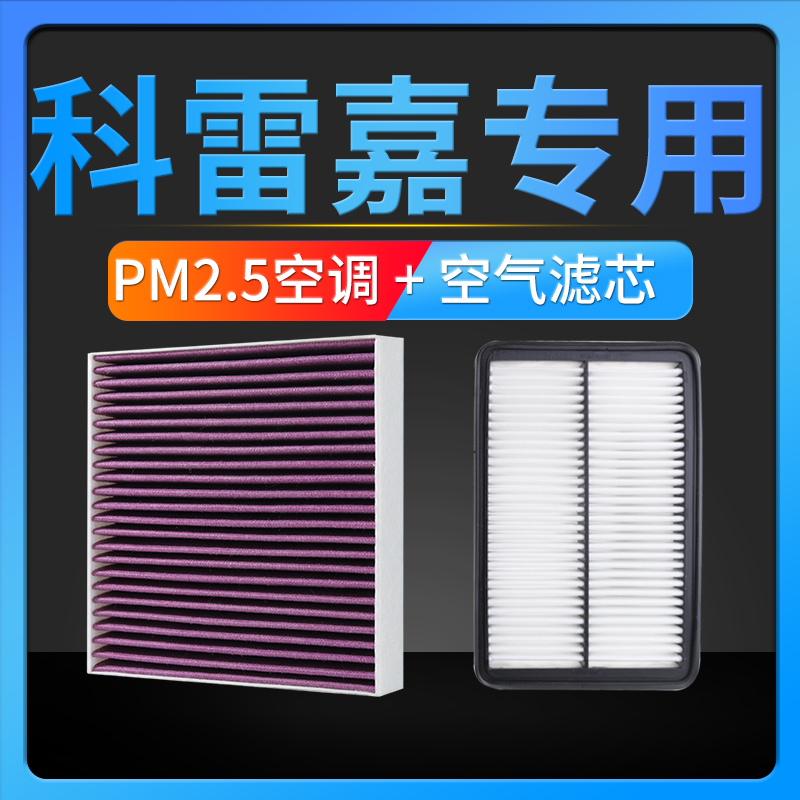 适配雷诺科雷嘉空调滤芯原厂升级pm2.5活性炭滤网空气格两滤套装