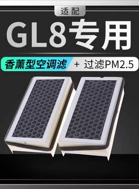 适配别克GL8香薰空调滤芯陆尊ES冷气格汽车PM2.5原厂原装升级配件